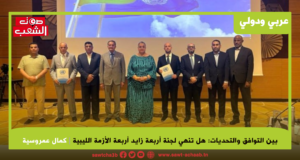 بين التوافق والتحديات: هل تنهي لجنة أربعة زايد أربعة الأزمة الليبية