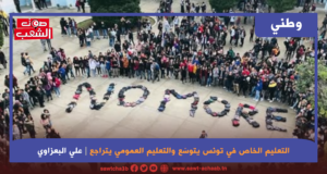 التعليم الخاص في تونس يتوسّع والتعليم العمومي يتراجع