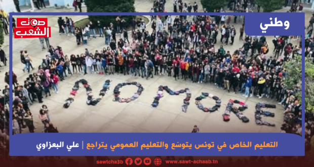 التعليم الخاص في تونس يتوسّع والتعليم العمومي يتراجع
