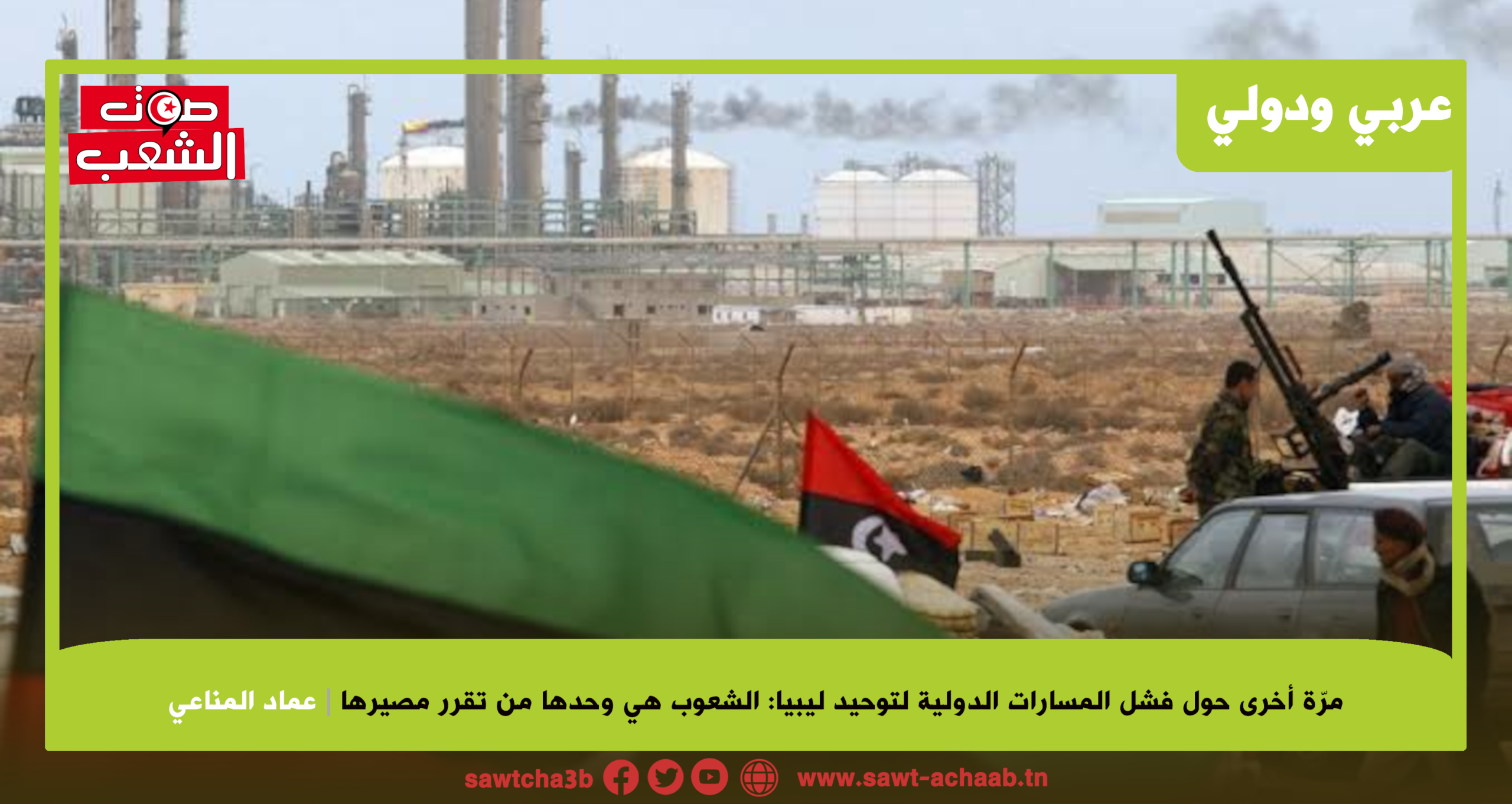 مرّة أخرى حول فشل المسارات الدولية لتوحيد ليبيا: الشعوب هي وحدها من تقرر مصيرها