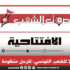 كفى إذلالا للشعب التونسي، لترحل منظومة الاستبداد والموت