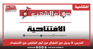 الدرس: لا بديل عن النضال من أجل التخلص من الاستبداد