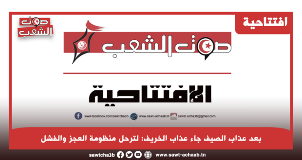 بعد عذاب الصيف جاء عذاب الخريف: لترحل منظومة العجز والفشل