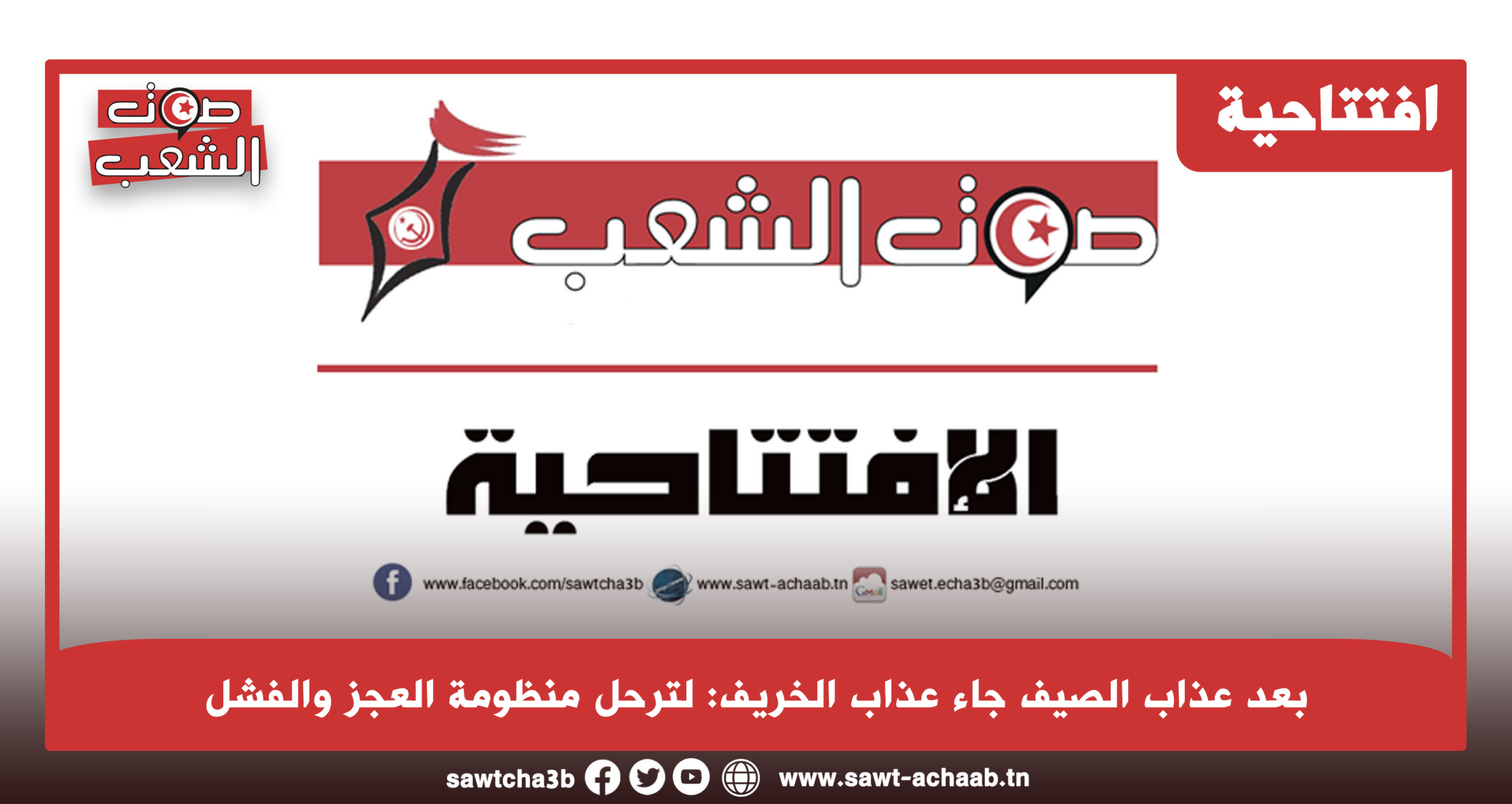 بعد عذاب الصيف جاء عذاب الخريف: لترحل منظومة العجز والفشل