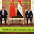 مصر والصين: هل يتغير ميزان القوى أم تتغير وجهة التبعية؟