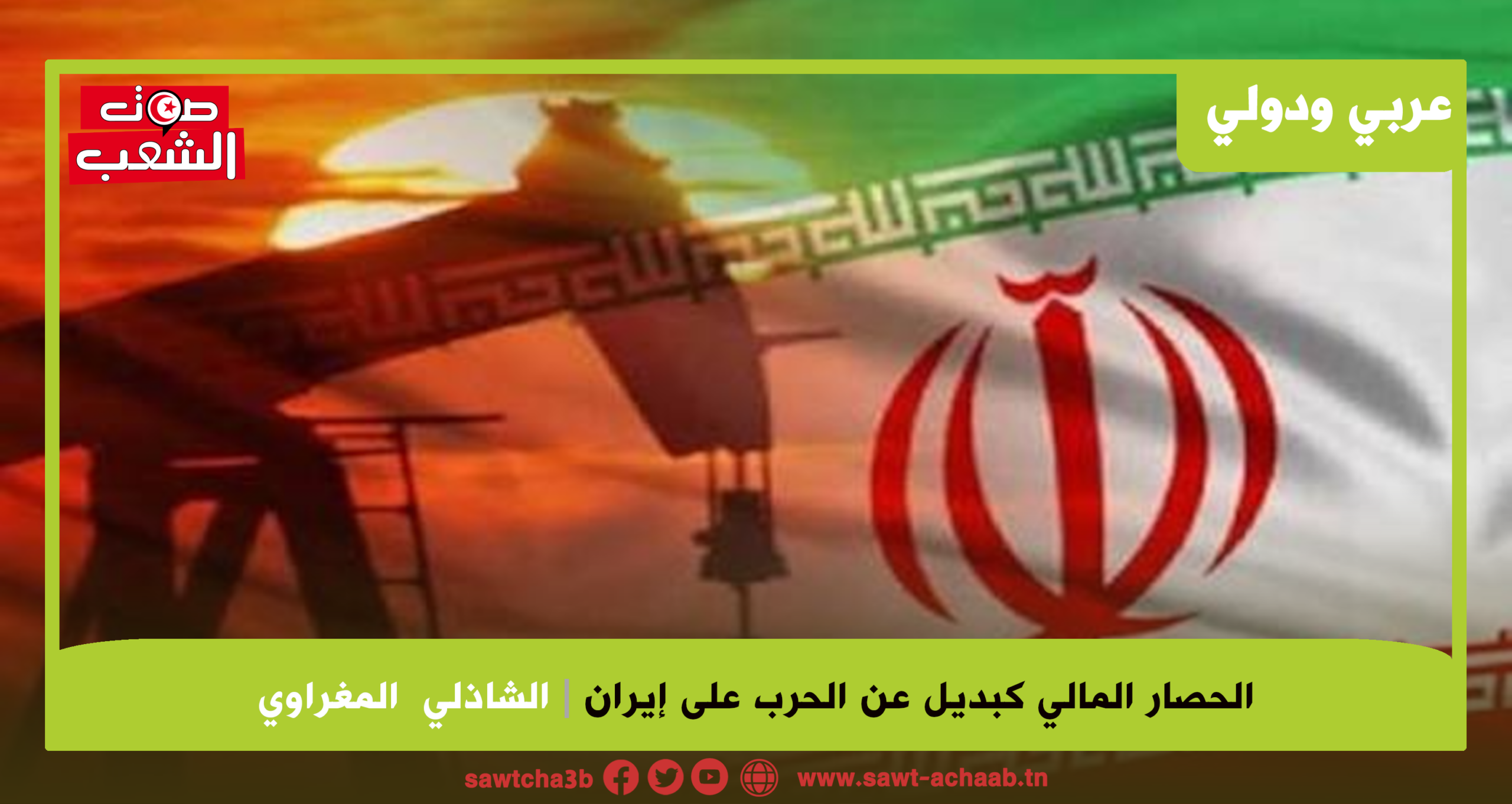 الحصار المالي كبديل عن الحرب على إيران
