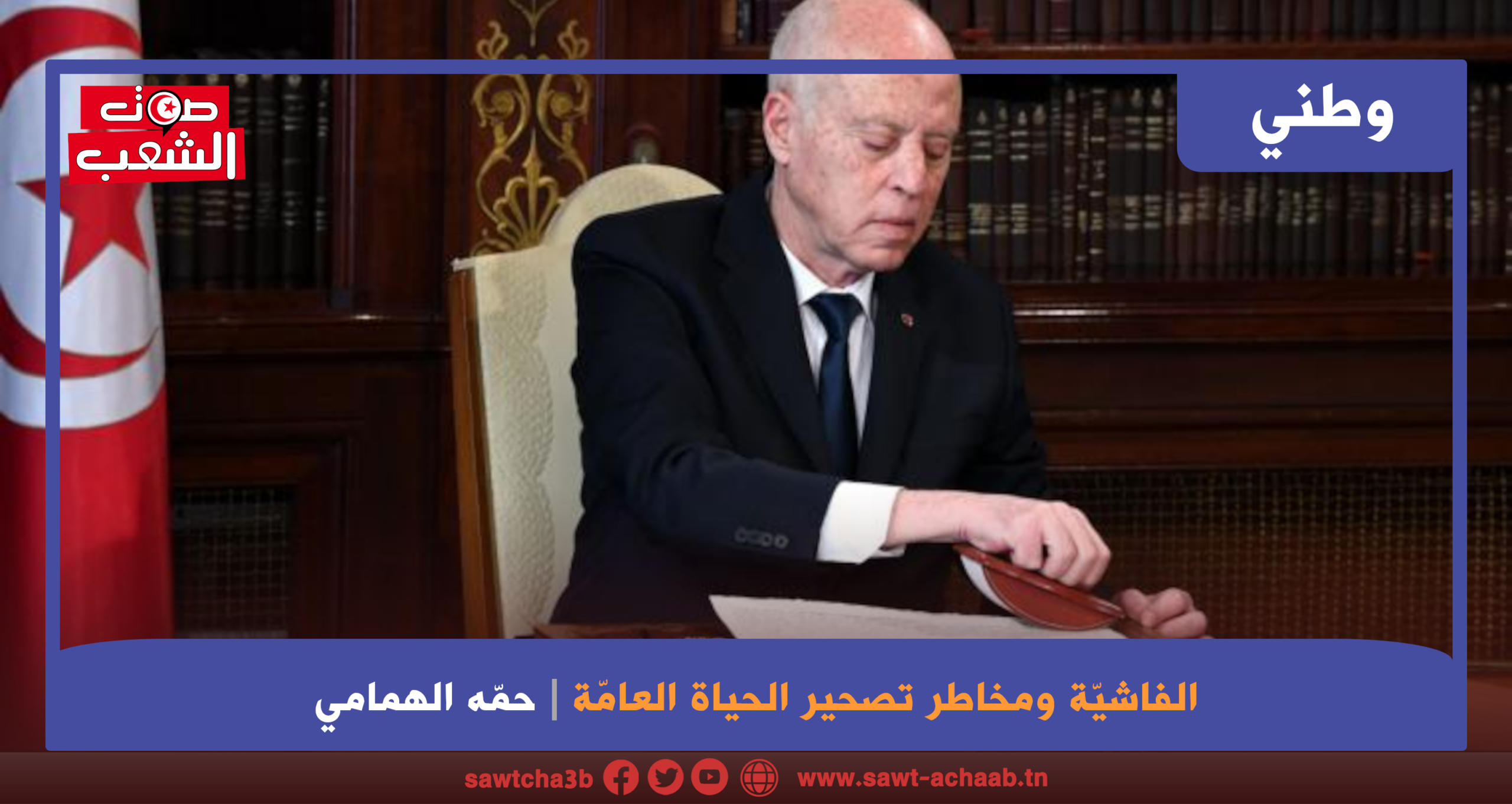الفاشيّة ومخاطر تصحير الحياة العامّة