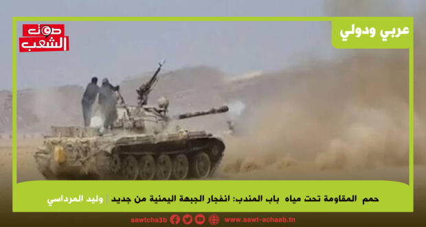 حمم المقاومة تحت مياه باب المندب: انفجار الجبهة اليمنية من جديد