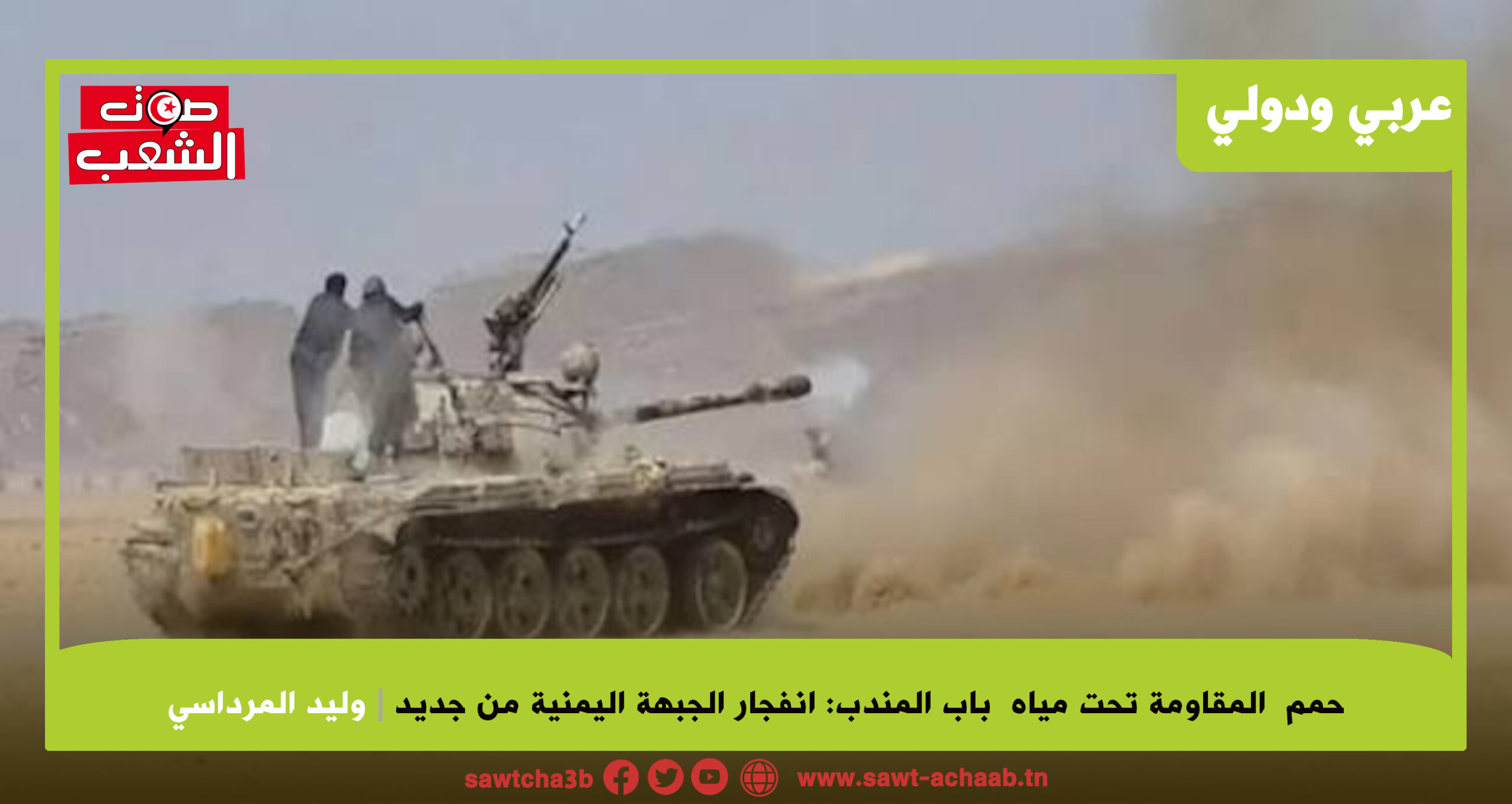 حمم المقاومة تحت مياه باب المندب: انفجار الجبهة اليمنية من جديد