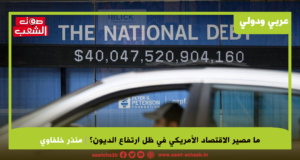 ما مصير الاقتصاد الأمريكي في ظل ارتفاع الديون؟