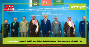 هل تلتحق إيران بـ”حلف مكة”: صفقات الأنظمة وإعادة رسم النفوذ الإقليمي