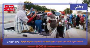 السلطة تترك الكادحات للموت: قضية العاملات الفلاحيات معركة طبقية