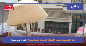 خطر الشعبوية يهدّد الأوضاع اليومية للمواطنين!