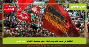 الفاشية في أوروبا تتقدم في الشارع وفي صناديق الاقتراع