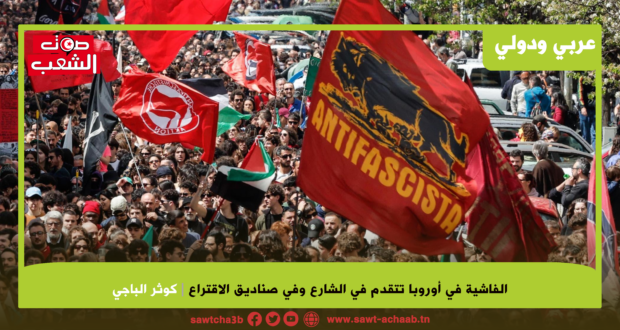 الفاشية في أوروبا تتقدم في الشارع وفي صناديق الاقتراع