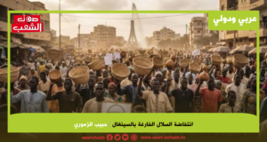 انتفاضة السلال الفارغة بالسنغال