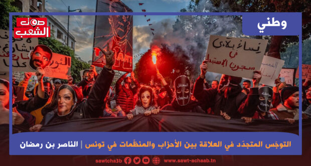 التوجّس المتجدّد في العلاقة بين الأحزاب والمنظّمات في تونس