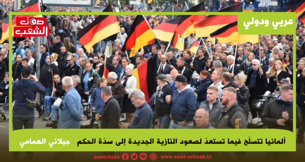 ألمانيا تتسلّح فيما تستعدّ لصعود النازية الجديدة إلى سدّة الحكم