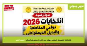 الانتخابات التشريعية بالمغرب وموقف حزب النهج الديمقراطي العمالي