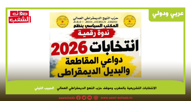 الانتخابات التشريعية بالمغرب وموقف حزب النهج الديمقراطي العمالي