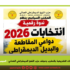 الانتخابات التشريعية بالمغرب وموقف حزب النهج الديمقراطي العمالي