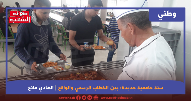 سنة جامعية جديدة: بين الخطاب الرسمي والواقع