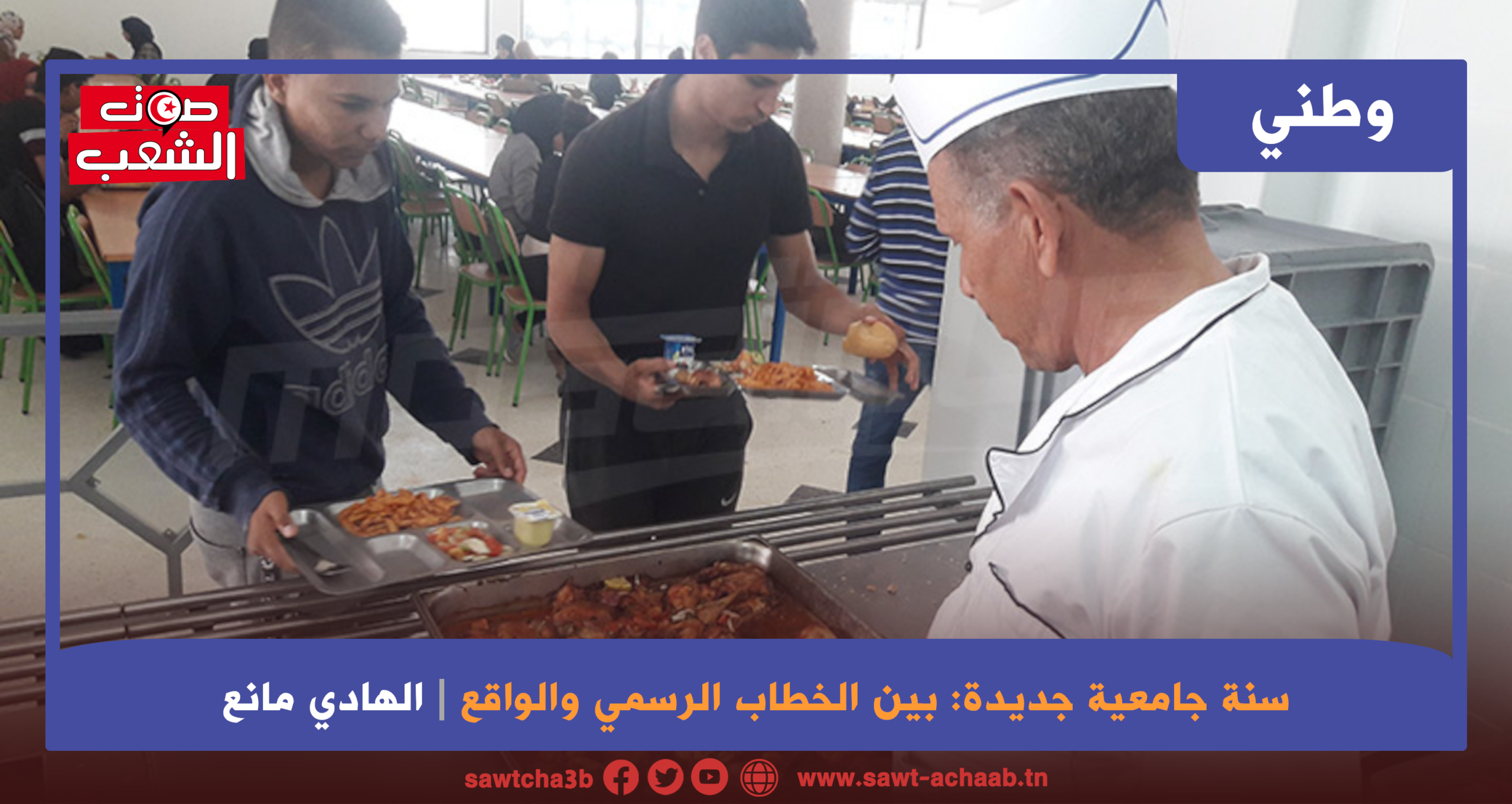 سنة جامعية جديدة: بين الخطاب الرسمي والواقع