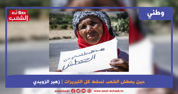 حين يعطش الشعب تسقط كل التبريرات