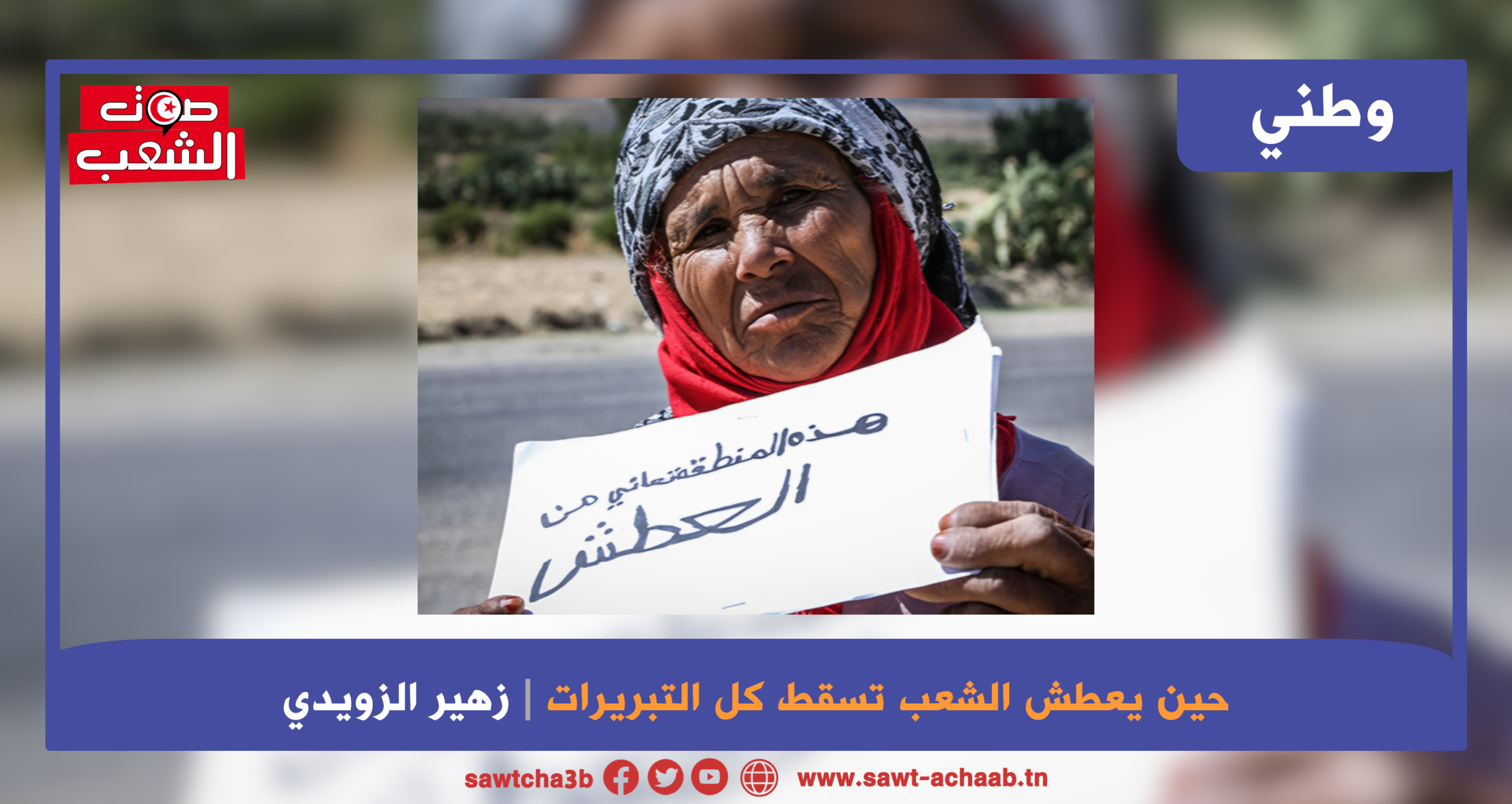 حين يعطش الشعب تسقط كل التبريرات