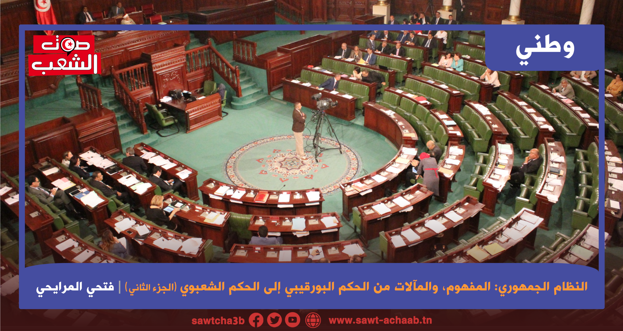 النظام الجمهوري: المفهوم، والمآلات من الحكم البورقيبي إلى الحكم الشعبوي (الجزء الثاني)
