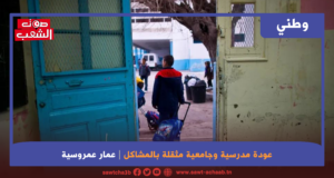 عودة مدرسية وجامعية مثقلة بالمشاكل