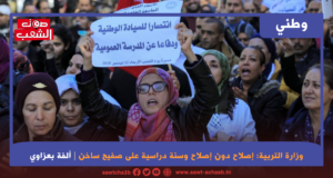 وزارة التربية: إصلاح دون إصلاح وسنة دراسية  على صفيح ساخن