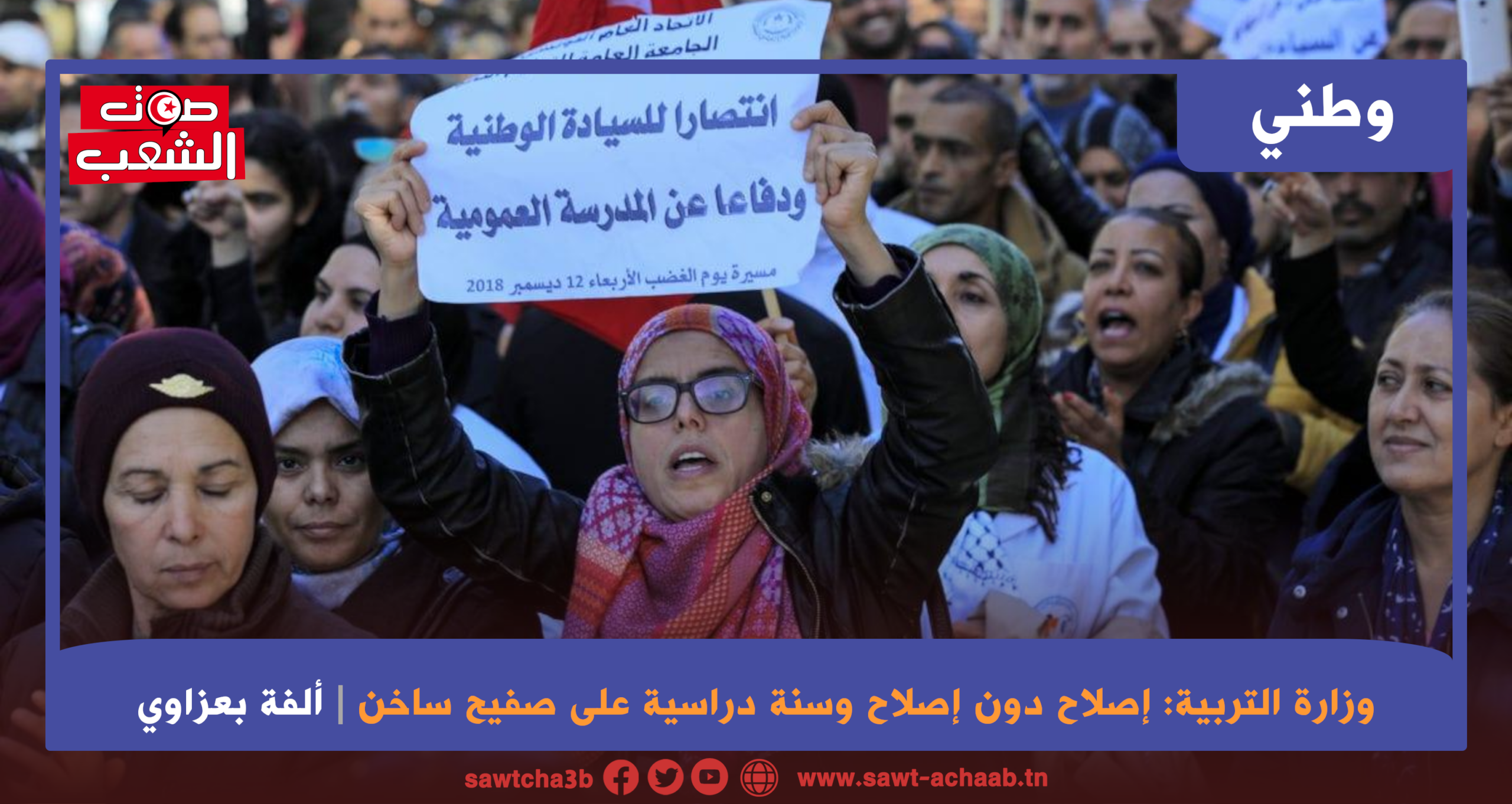 وزارة التربية: إصلاح دون إصلاح وسنة دراسية  على صفيح ساخن