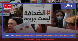 كشف الحقيقة وسط الرماد: أيّ دور للصحافة المستقلة في زمن العواصف الشعبوية