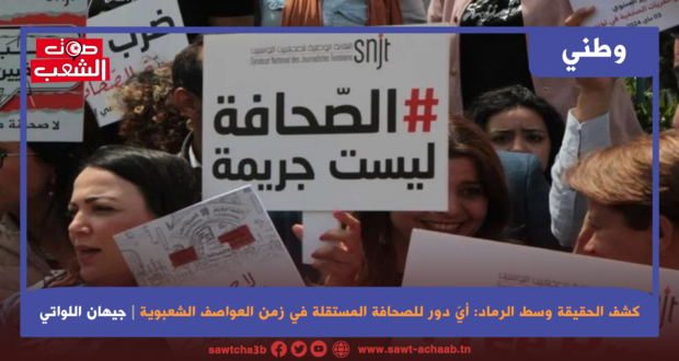 كشف الحقيقة وسط الرماد: أيّ دور للصحافة المستقلة في زمن العواصف الشعبوية