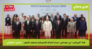 قمة “البريكس” في نيودلهي: صراع المراكز الإمبريالية وصعود الجنوب