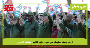 ترامب يصعّد ضغوطه على كوبا… وكوبا تقاوم