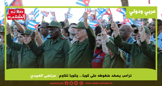 ترامب يصعّد ضغوطه على كوبا… وكوبا تقاوم