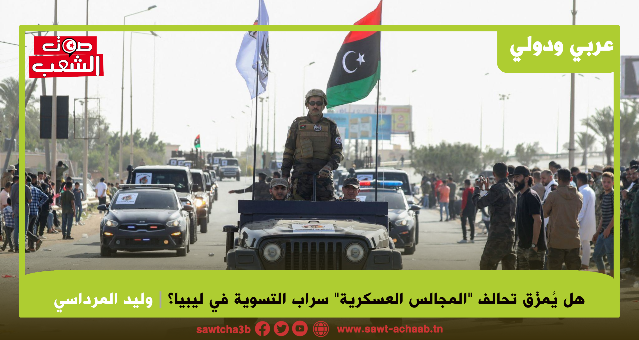 هل يُمزق تحالف “المجالس العسكرية” سراب التسوية في ليبيا؟