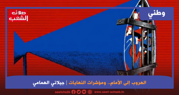 الهروب إلى الأمام.. ومؤشرات النهايات