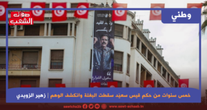 خمس سنوات من حكم قيس سعيّد سقطت البغلة وانكشف الوهم