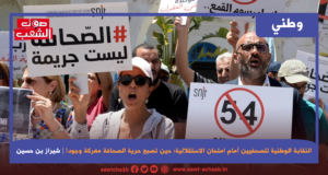 النقابة الوطنية للصحفيين أمام امتحان الاستقلالية: حين تصبح حرية الصحافة معركة وجود!