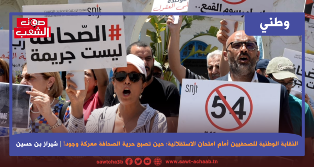 النقابة الوطنية للصحفيين أمام امتحان الاستقلالية: حين تصبح حرية الصحافة معركة وجود!