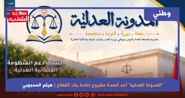 “المدوّنة العدلية” أحد أعمدة مشروع إعادة بناء القطاع