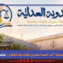 “المدوّنة العدلية” أحد أعمدة مشروع إعادة بناء القطاع
