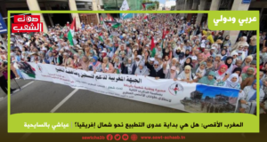 المغرب الأقصى: هل هي بداية عدوى التطبيع نحو شمال إفريقيا؟