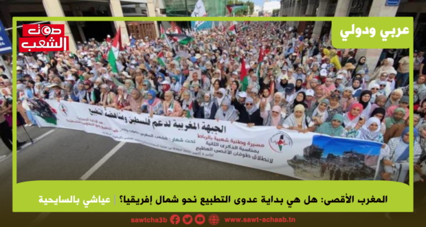 المغرب الأقصى: هل هي بداية عدوى التطبيع نحو شمال إفريقيا؟