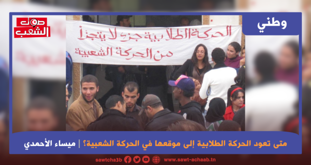 متى تعود الحركة الطلابية إلى موقعها في الحركة الشعبية
