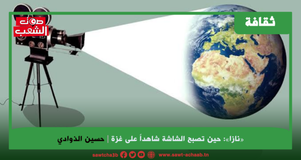 «نازا»: حين تصبح الشاشة شاهداً على غزة