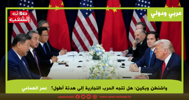 واشنطن وبكين: هل تتجه الحرب التجارية إلى هدنة أطول؟